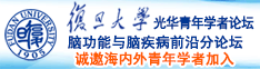 捅屄网站诚邀海内外青年学者加入|复旦大学光华青年学者论坛—脑功能与脑疾病前沿分论坛