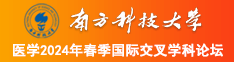 大鸡巴插小嫩逼免费视频观看南方科技大学医学2024年春季国际交叉学科论坛